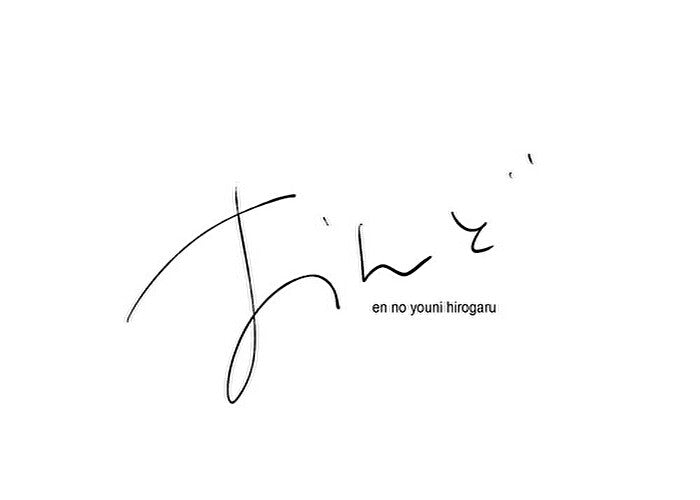 おんど en no youni hirogaru